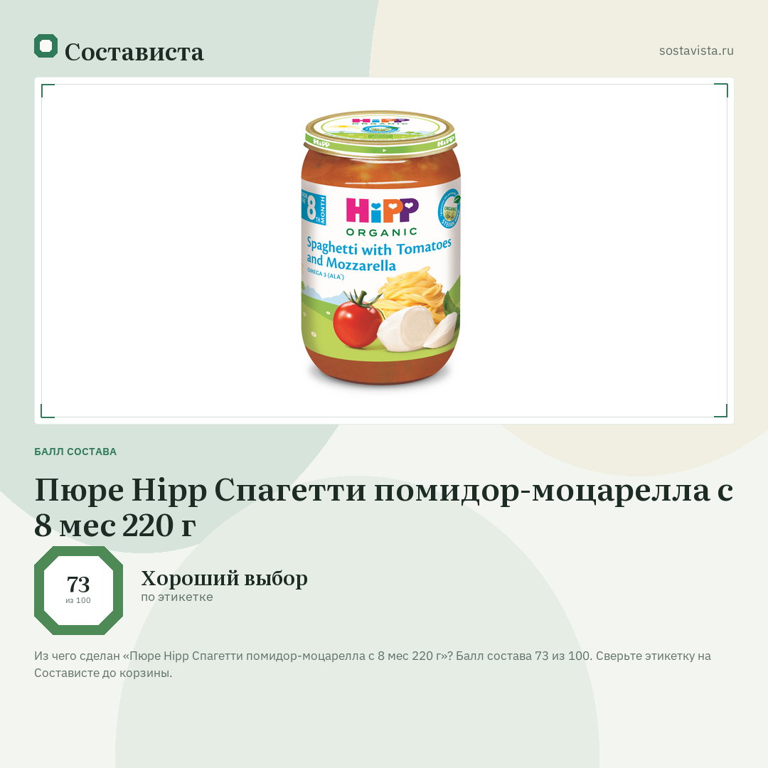 Пюре Hipp Спагетти помидор-моцарелла с 8 мес 220 г: балл состава 73 из 100 — Состависта