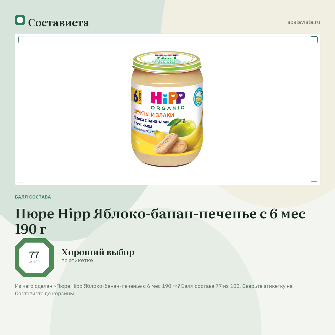 Пюре Hipp Яблоко-банан-печенье с 6 мес 190 г: балл состава 77 из 100 — Состависта