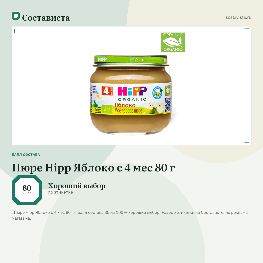 Пюре Hipp Яблоко с 4 мес 80 г: балл состава 80 из 100 — Состависта