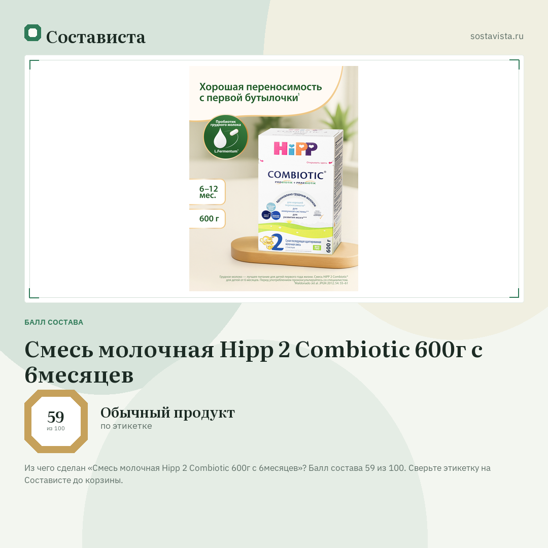 Смесь молочная Hipp 2 Combiotic 600г с 6месяцев: балл состава 59 из 100 — Состависта