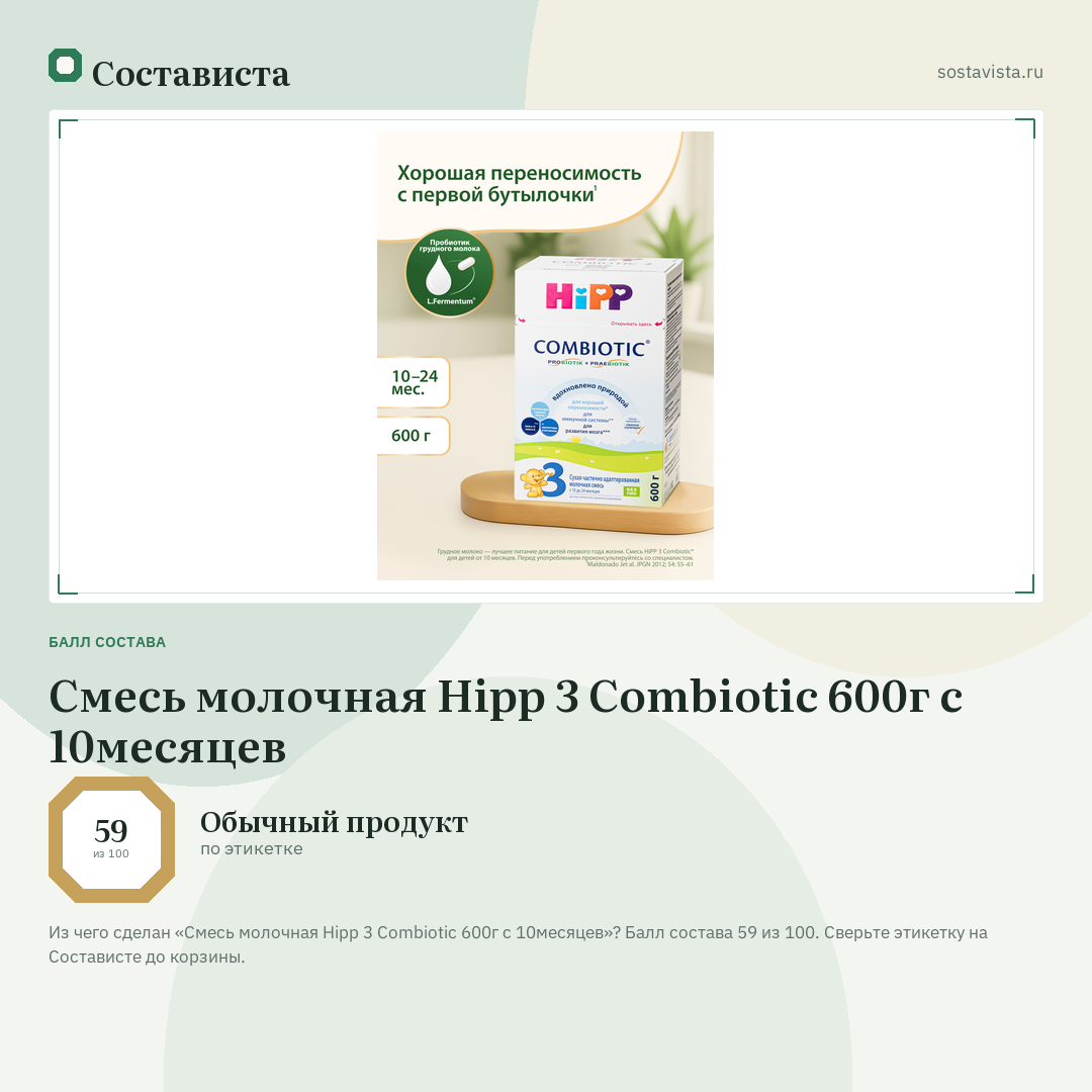 Смесь молочная Hipp 3 Combiotic 600г с 10месяцев: балл состава 59 из 100 — Состависта
