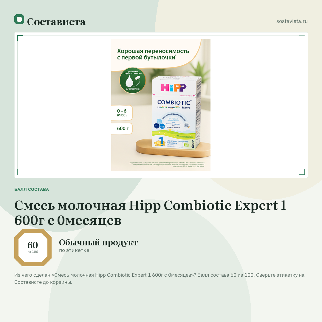 Смесь молочная Hipp Combiotic Expert 1 600г c 0месяцев: балл состава 60 из 100 — Состависта