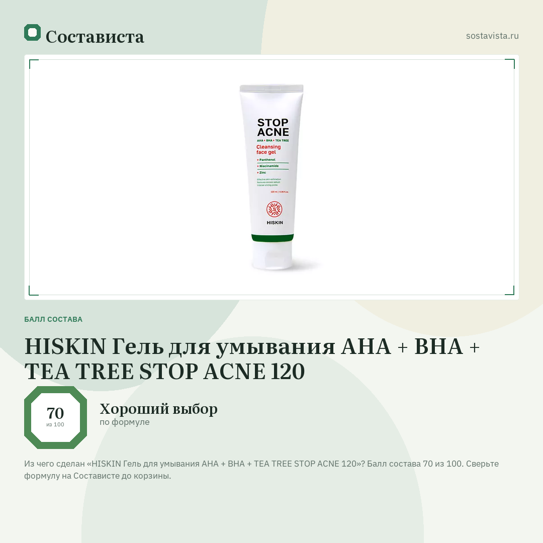 HISKIN Гель для умывания AHA + BHA + TEA TREE STOP ACNE 120: балл состава 70 из 100 — Состависта
