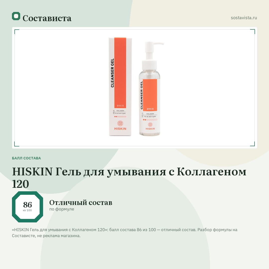 HISKIN Гель для умывания с Коллагеном 120: балл состава 86 из 100 — Состависта