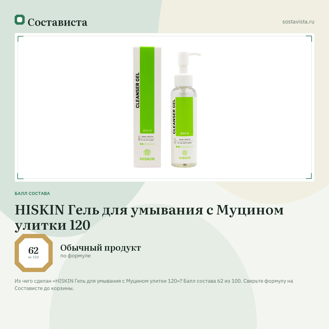 HISKIN Гель для умывания с Муцином улитки 120: балл состава 62 из 100 — Состависта