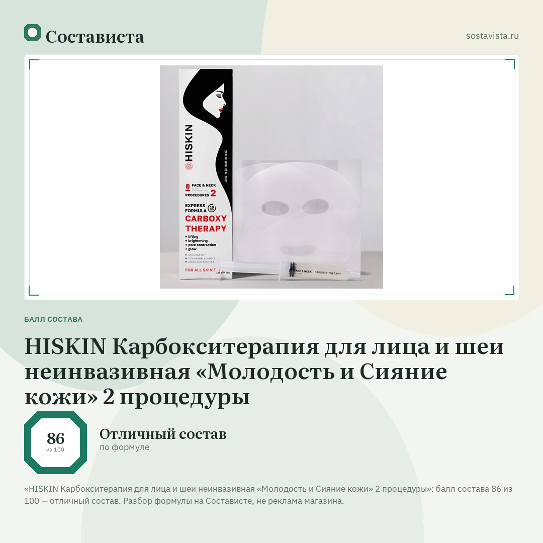 HISKIN Карбокситерапия для лица и шеи неинвазивная «Молодость и Сияние кожи» 2 процедуры: балл состава 86 из 100 — Состависта