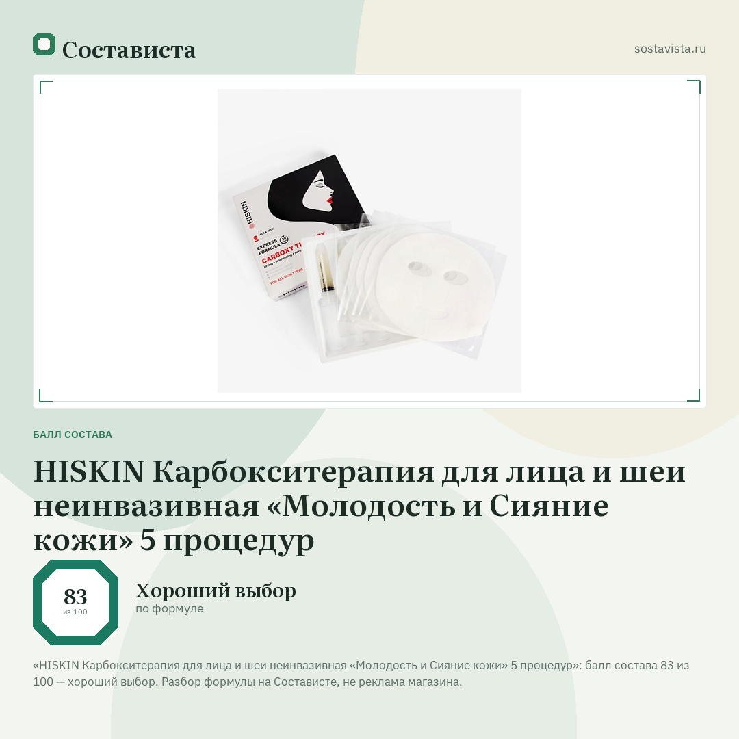 HISKIN Карбокситерапия для лица и шеи неинвазивная «Молодость и Сияние кожи» 5 процедур: балл состава 83 из 100 — Состависта