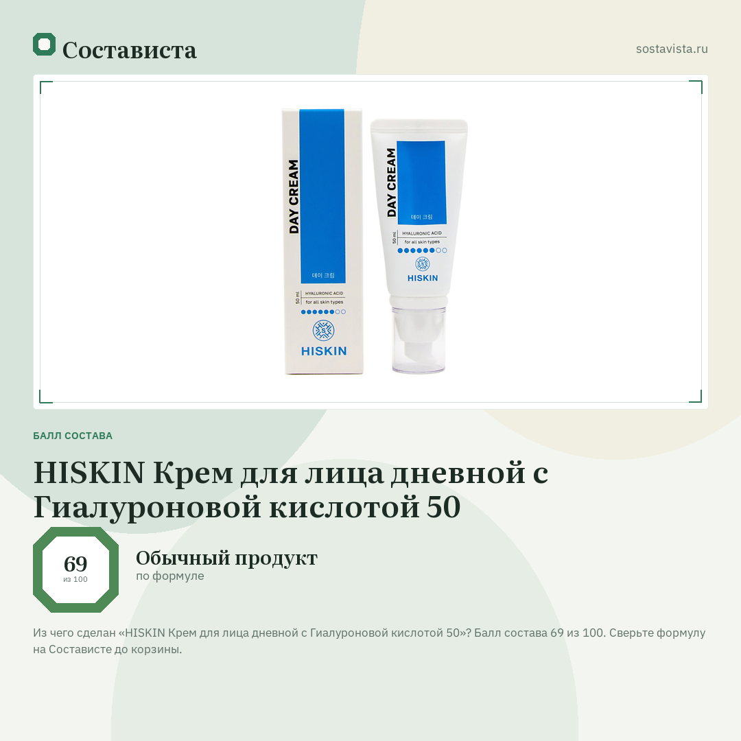 HISKIN Крем для лица дневной с Гиалуроновой кислотой 50: балл состава 69 из 100 — Состависта