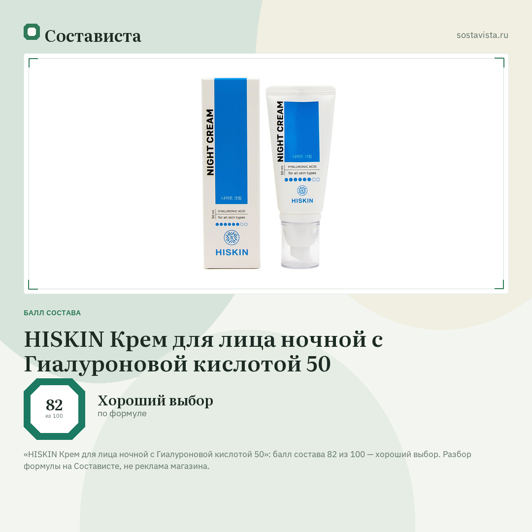 HISKIN Крем для лица ночной с Гиалуроновой кислотой 50: балл состава 82 из 100 — Состависта