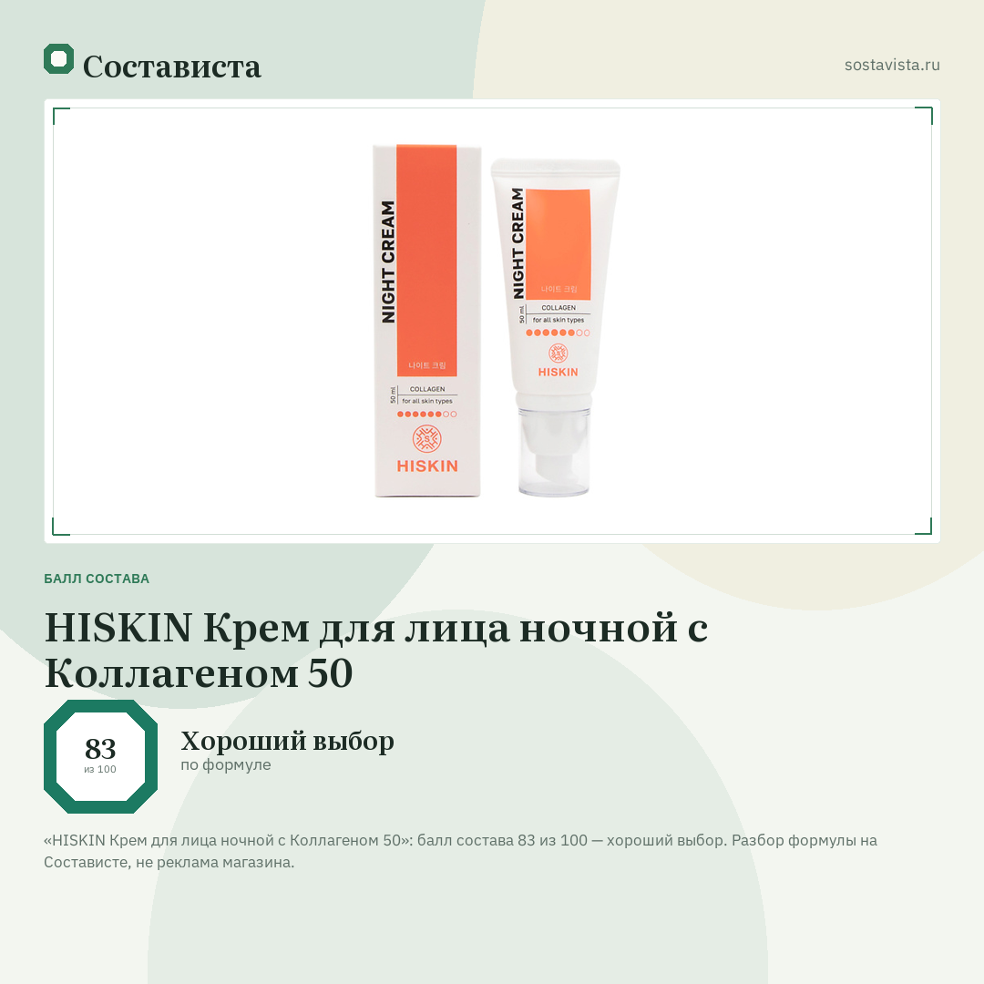 HISKIN Крем для лица ночной с Коллагеном 50: балл состава 83 из 100 — Состависта
