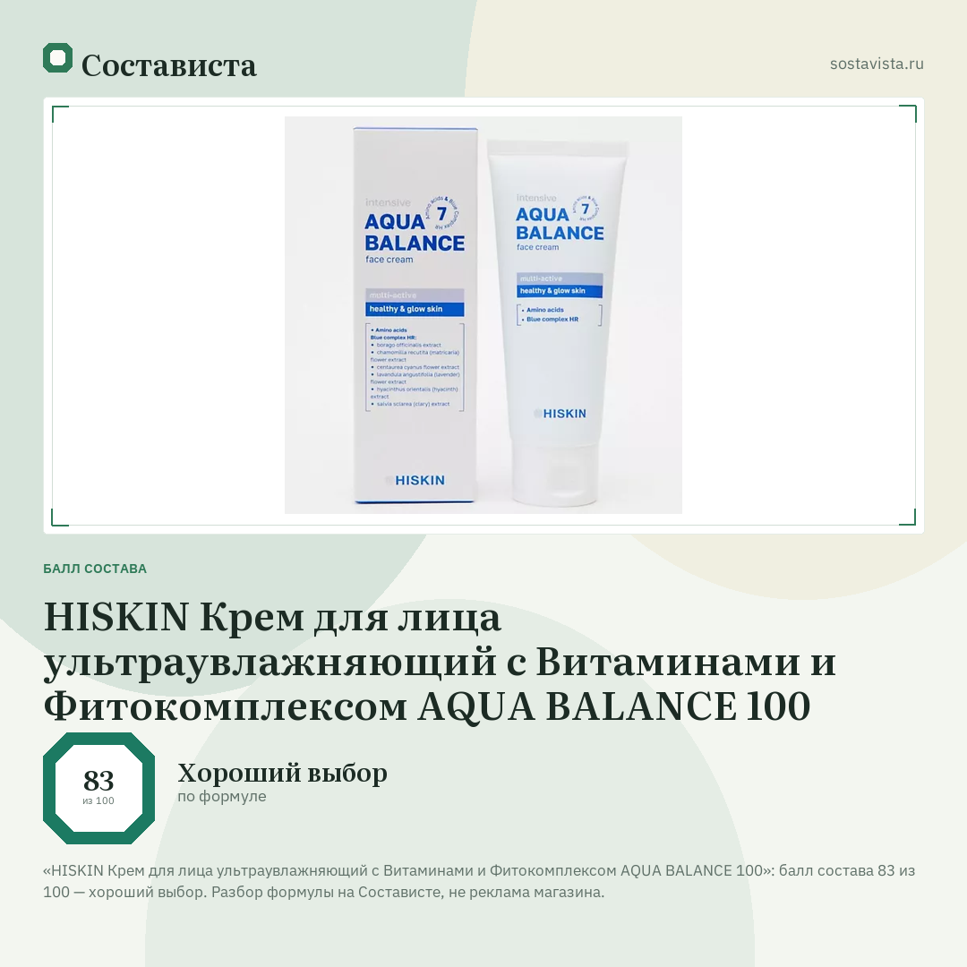 HISKIN Крем для лица ультраувлажняющий с Витаминами и Фитокомплексом AQUA BALANCE 100: балл состава 83 из 100 — Состависта