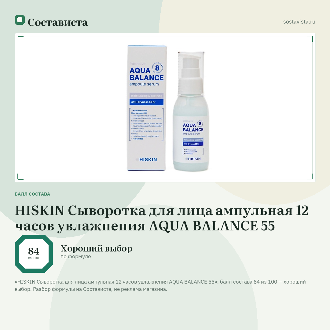 HISKIN Сыворотка для лица ампульная 12 часов увлажнения AQUA BALANCE 55: балл состава 84 из 100 — Состависта