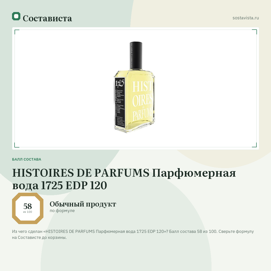 HISTOIRES DE PARFUMS Парфюмерная вода 1725 EDP 120: балл состава 58 из 100 — Состависта