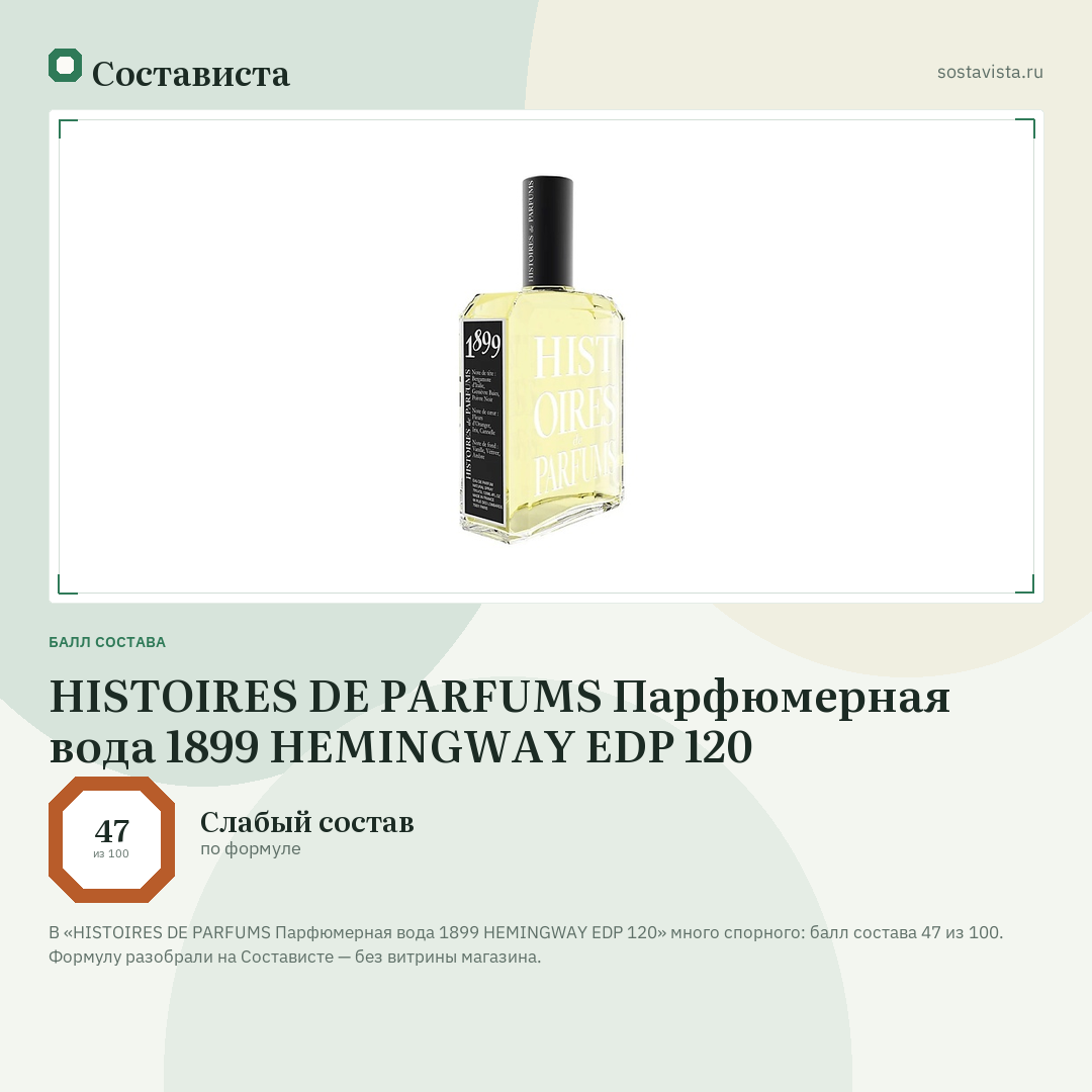 HISTOIRES DE PARFUMS Парфюмерная вода 1899 HEMINGWAY EDP 120: балл состава 47 из 100 — Состависта