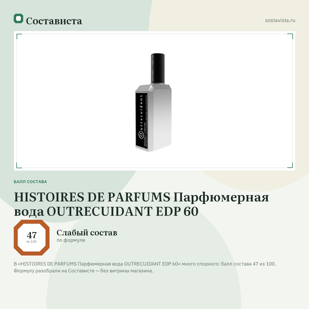 HISTOIRES DE PARFUMS Парфюмерная вода OUTRECUIDANT EDP 60: балл состава 47 из 100 — Состависта