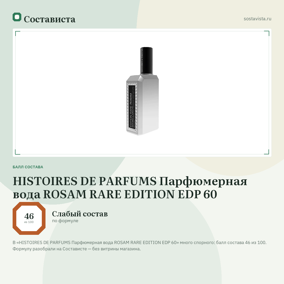 HISTOIRES DE PARFUMS Парфюмерная вода ROSAM RARE EDITION EDP 60: балл состава 46 из 100 — Состависта