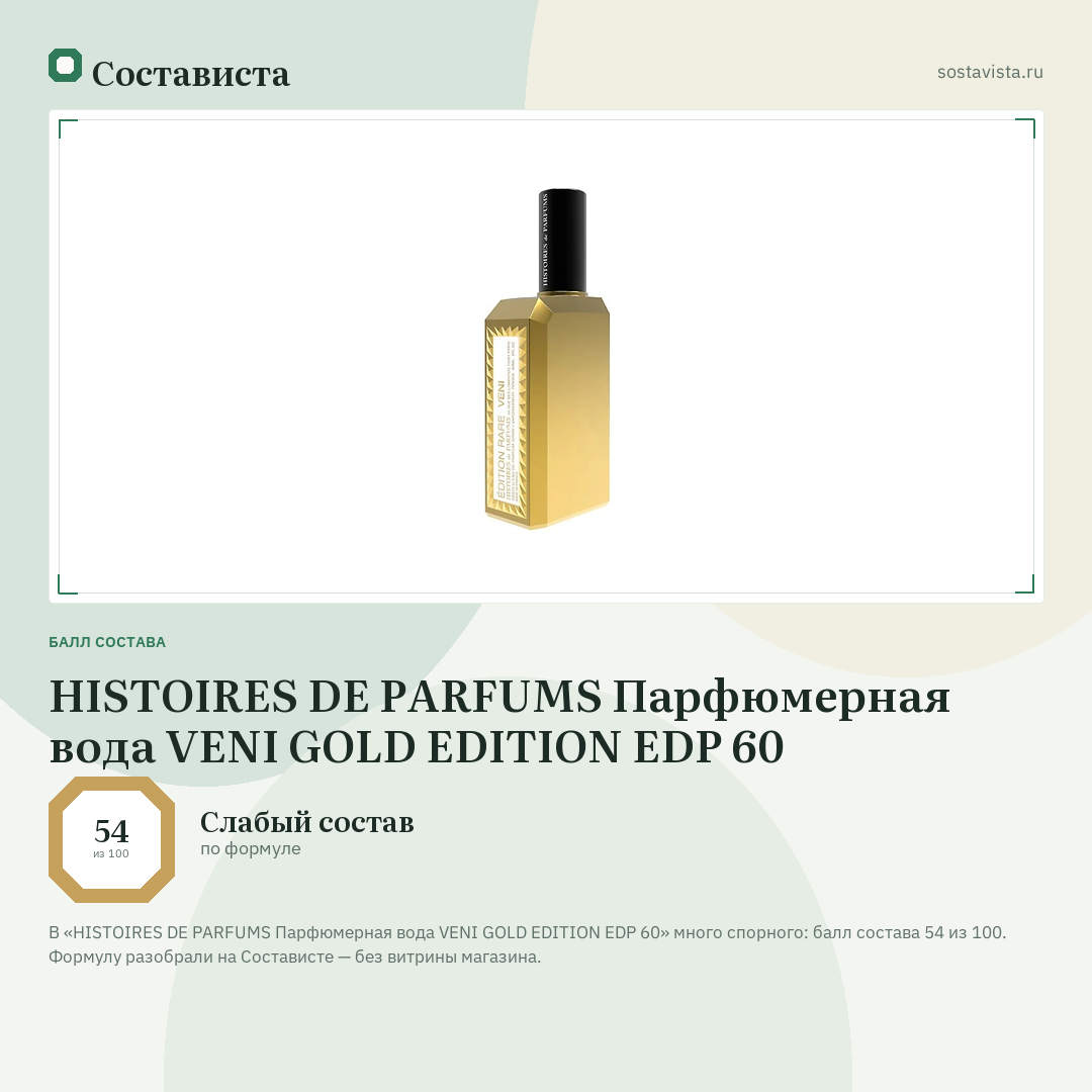 HISTOIRES DE PARFUMS Парфюмерная вода VENI GOLD EDITION EDP 60: балл состава 54 из 100 — Состависта