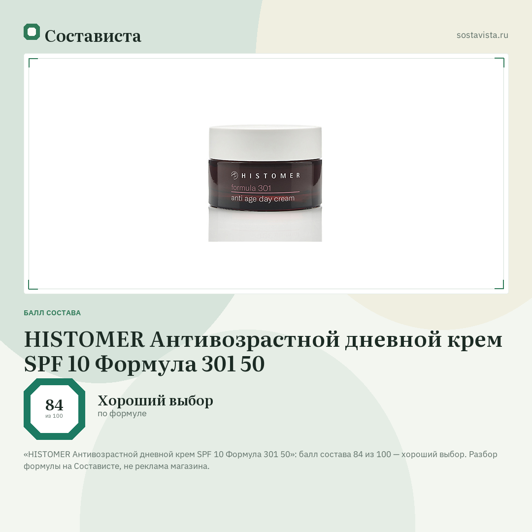 HISTOMER Антивозрастной дневной крем SPF 10 Формула 301 50: балл состава 84 из 100 — Состависта