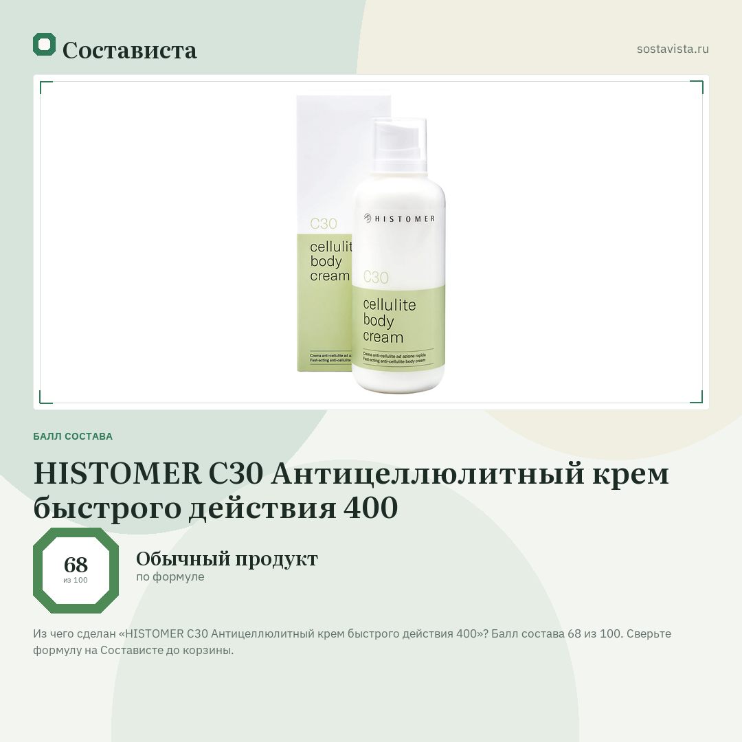 HISTOMER C30 Антицеллюлитный крем быстрого действия 400: балл состава 68 из 100 — Состависта