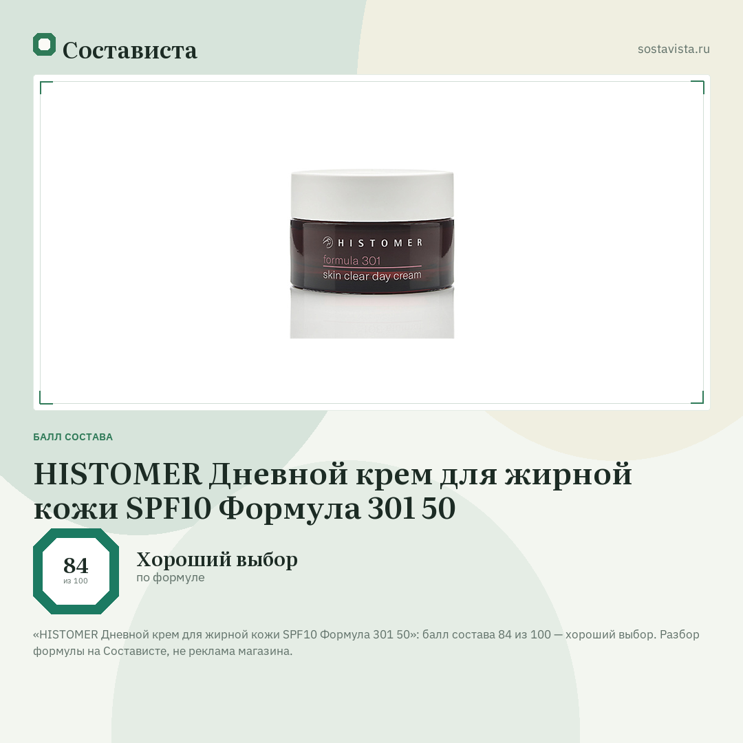 HISTOMER Дневной крем для жирной кожи SPF10 Формула 301 50: балл состава 84 из 100 — Состависта