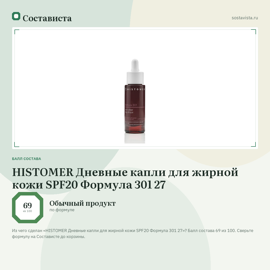 HISTOMER Дневные капли для жирной кожи SPF20 Формула 301 27: балл состава 69 из 100 — Состависта