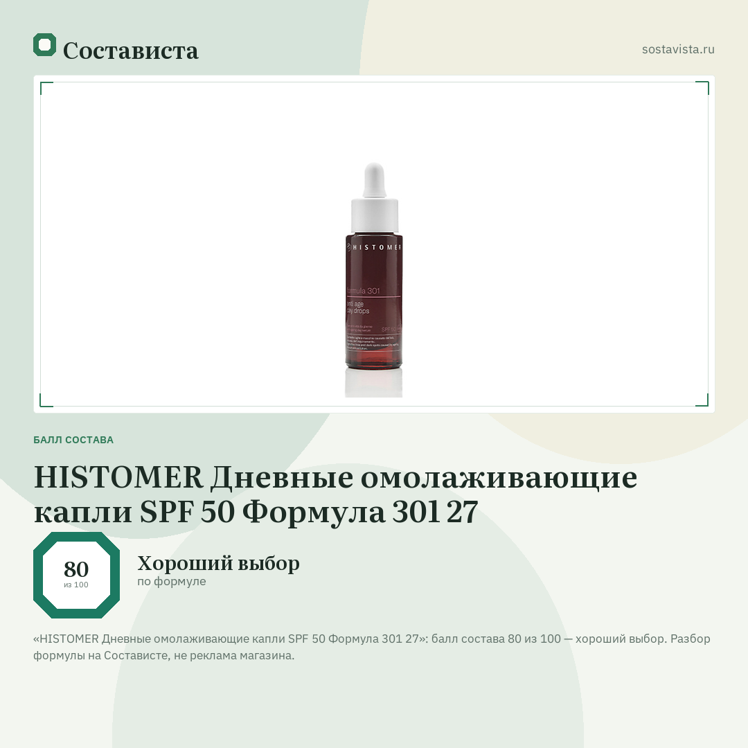HISTOMER Дневные омолаживающие капли SPF 50 Формула 301 27: балл состава 80 из 100 — Состависта