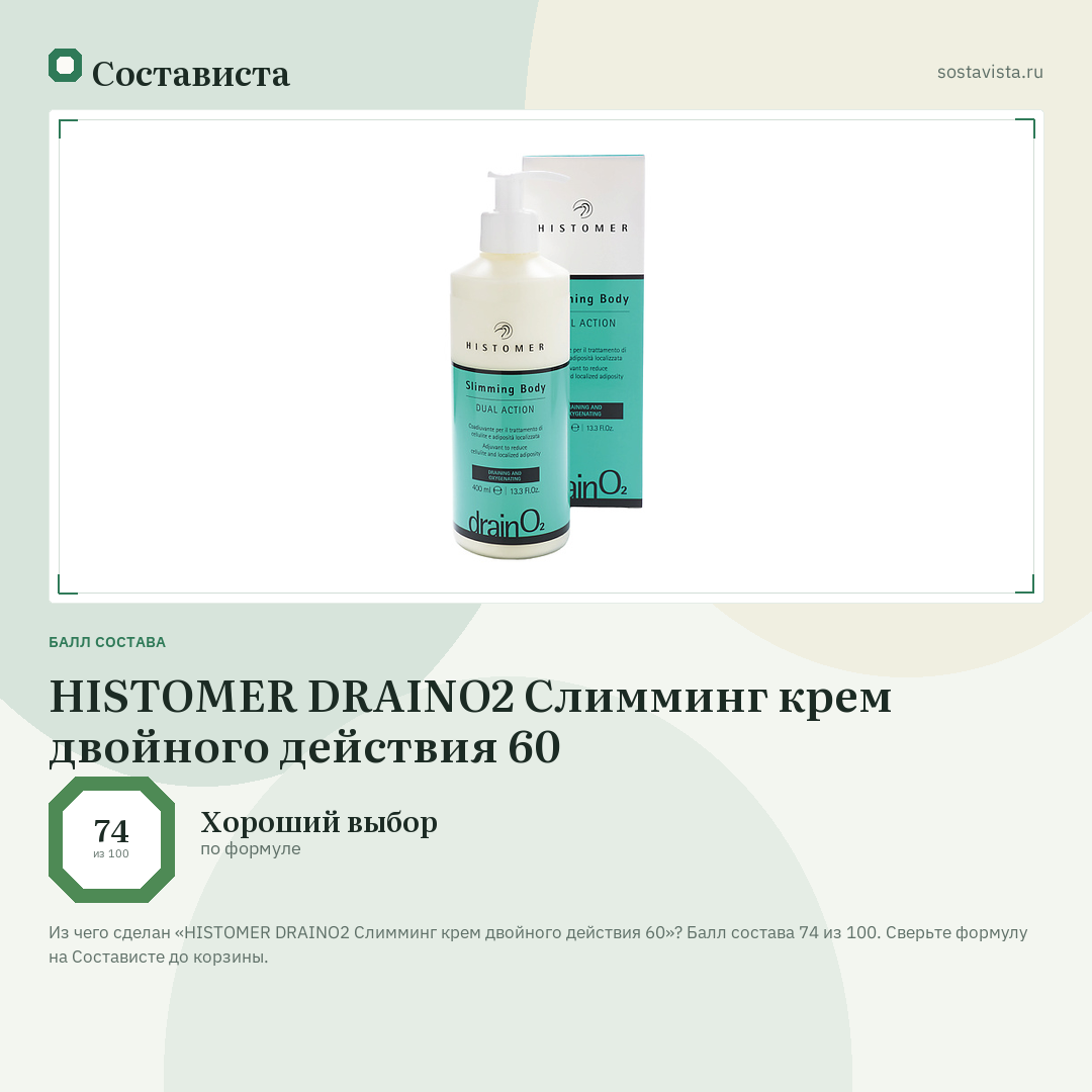 HISTOMER DRAINO2 Слимминг крем двойного действия 60: балл состава 74 из 100 — Состависта