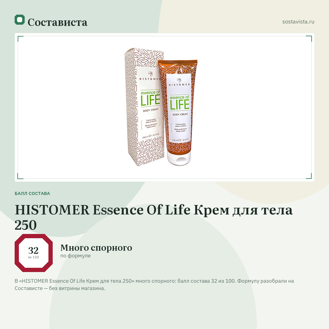 HISTOMER Essence Of Life Крем для тела 250: балл состава 32 из 100 — Состависта