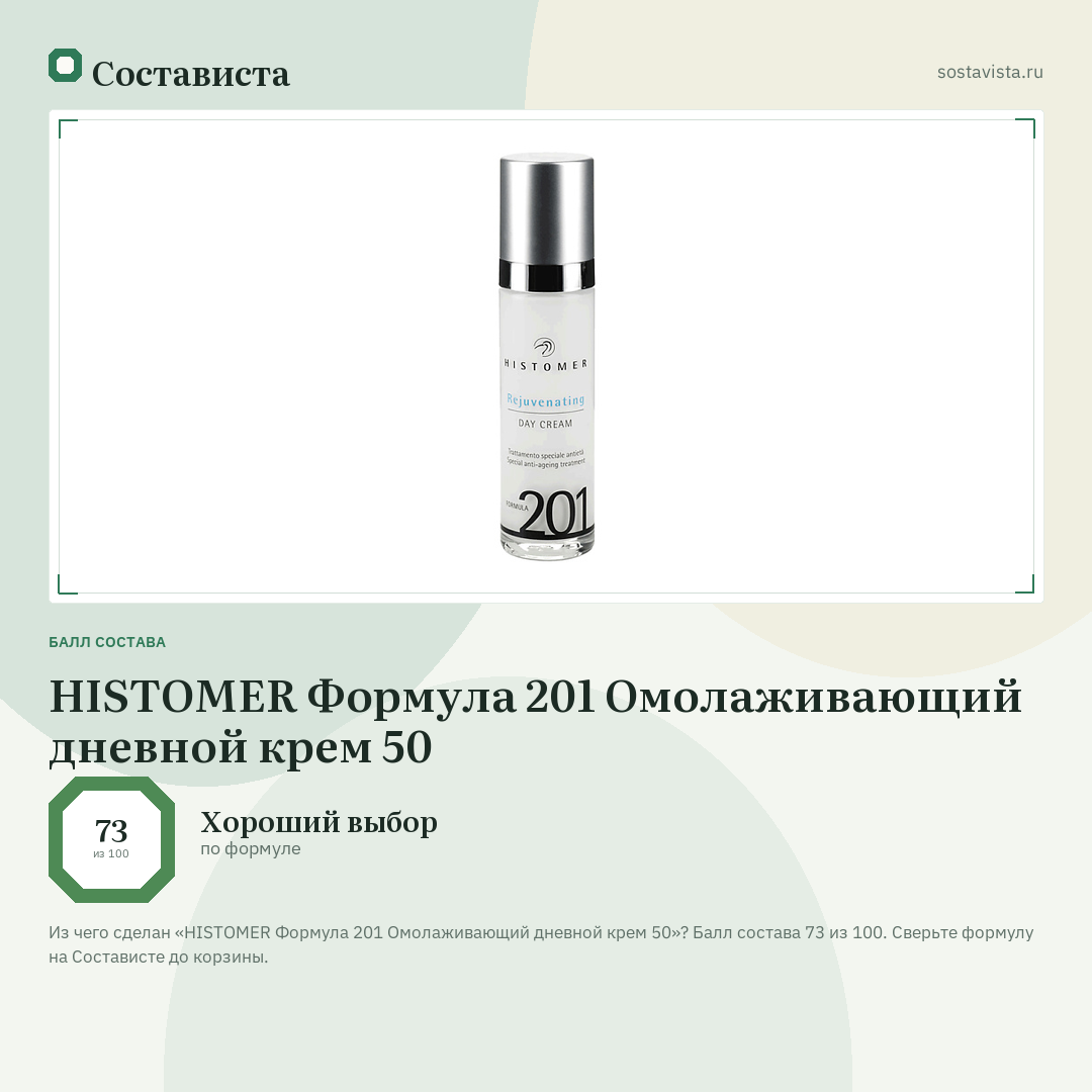 HISTOMER Формула 201 Омолаживающий дневной крем 50: балл состава 73 из 100 — Состависта