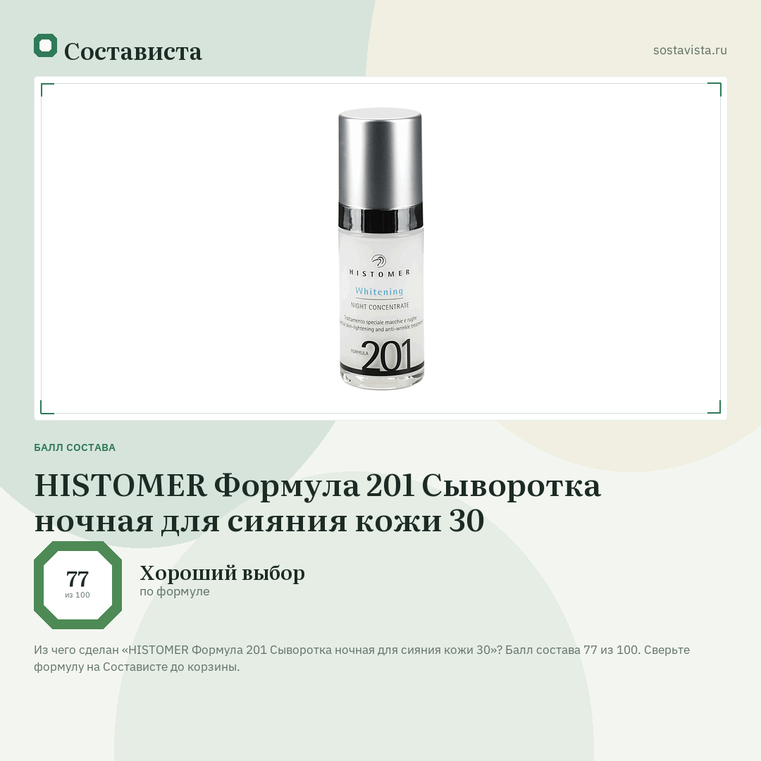 HISTOMER Формула 201 Сыворотка ночная для сияния кожи 30: балл состава 77 из 100 — Состависта