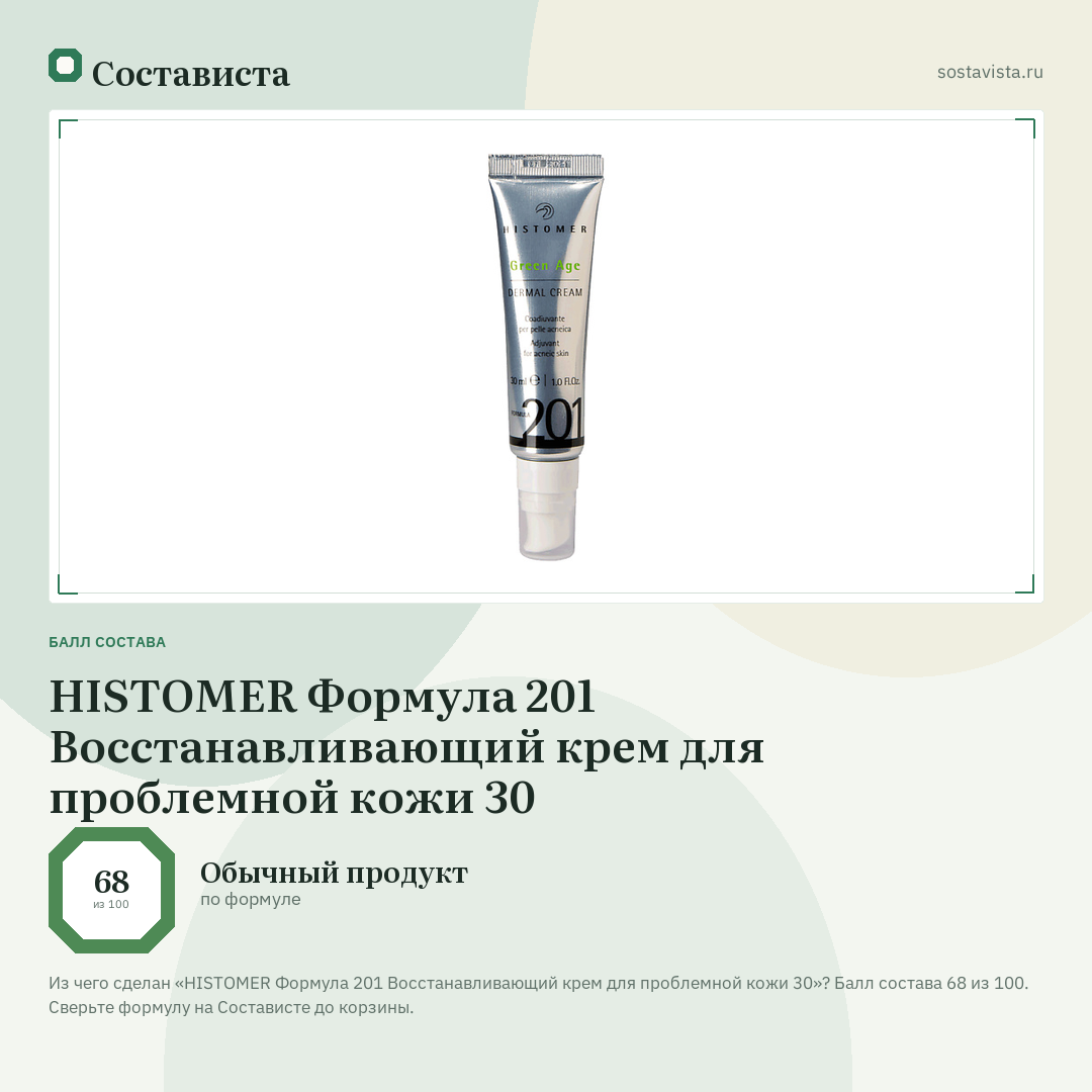 HISTOMER Формула 201 Восстанавливающий крем для проблемной кожи 30: балл состава 68 из 100 — Состависта