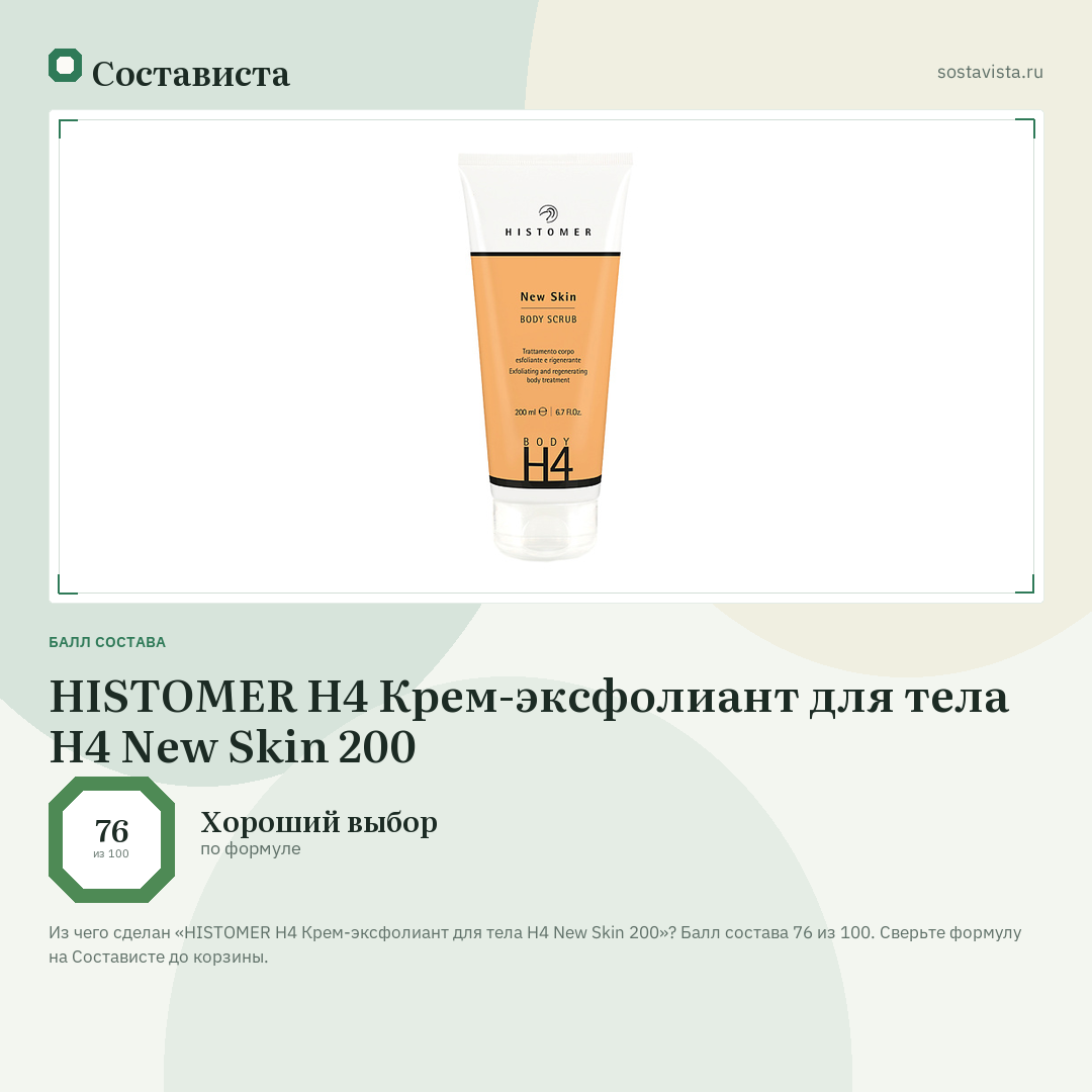 HISTOMER H4 Крем-эксфолиант для тела H4 New Skin 200: балл состава 76 из 100 — Состависта