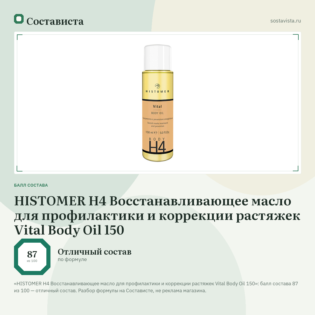 HISTOMER H4 Восстанавливающее масло для профилактики и коррекции растяжек Vital Body Oil 150: балл состава 87 из 100 — Состависта