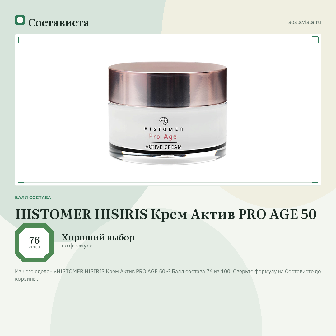HISTOMER HISIRIS Крем Актив PRO AGE 50: балл состава 76 из 100 — Состависта
