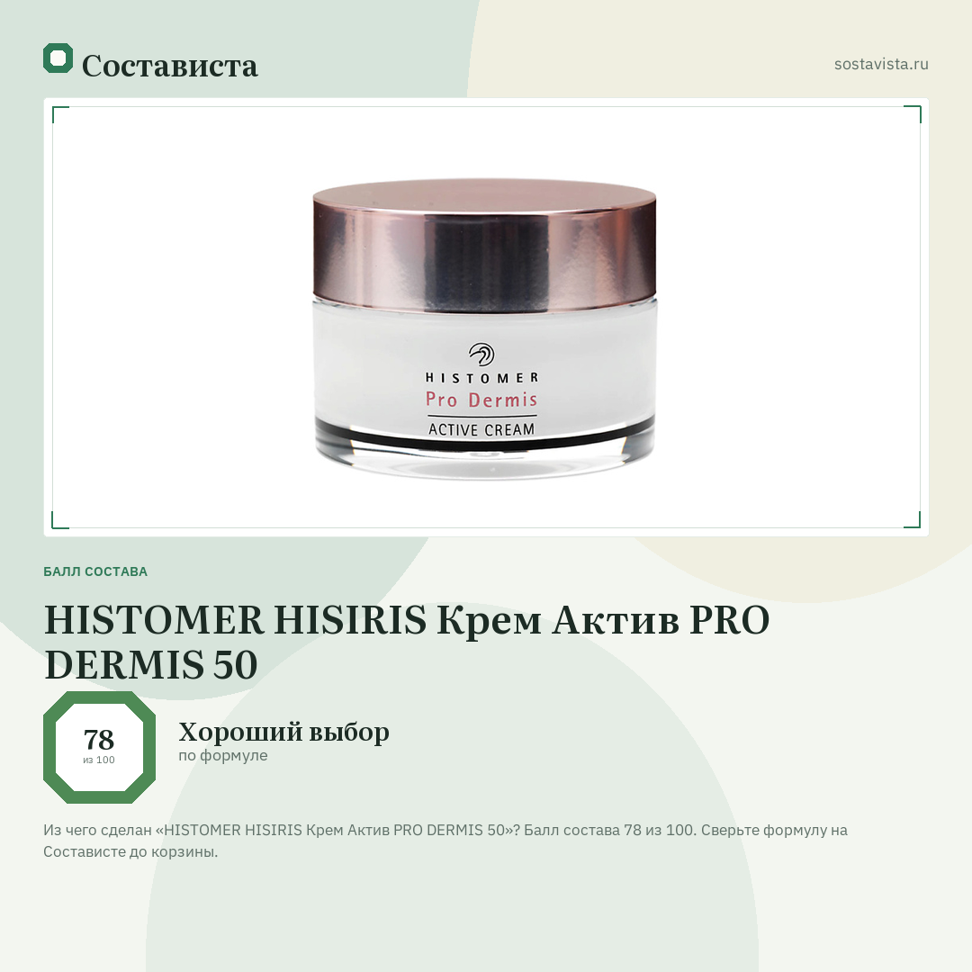 HISTOMER HISIRIS Крем Актив PRO DERMIS 50: балл состава 78 из 100 — Состависта