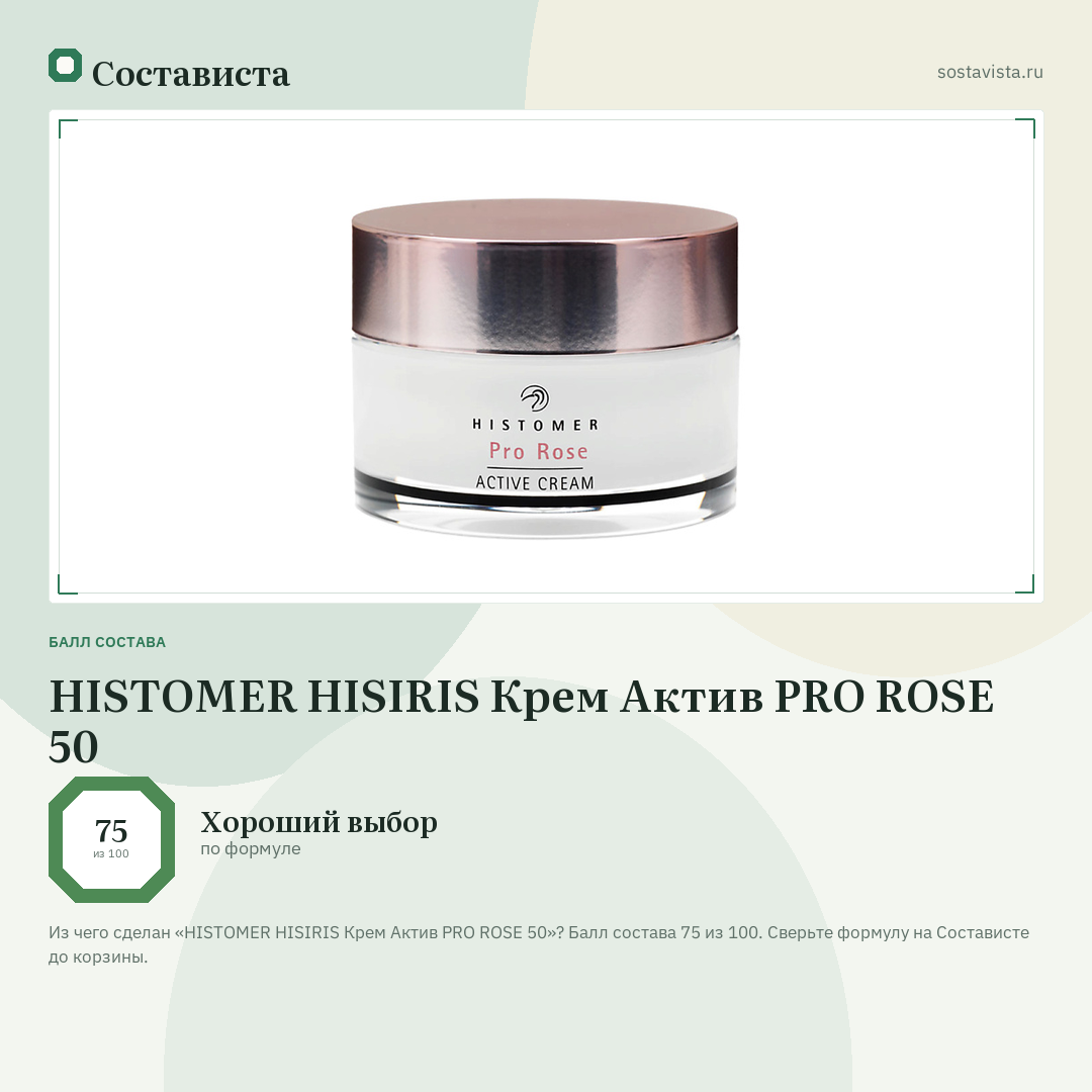 HISTOMER HISIRIS Крем Актив PRO ROSE 50: балл состава 75 из 100 — Состависта