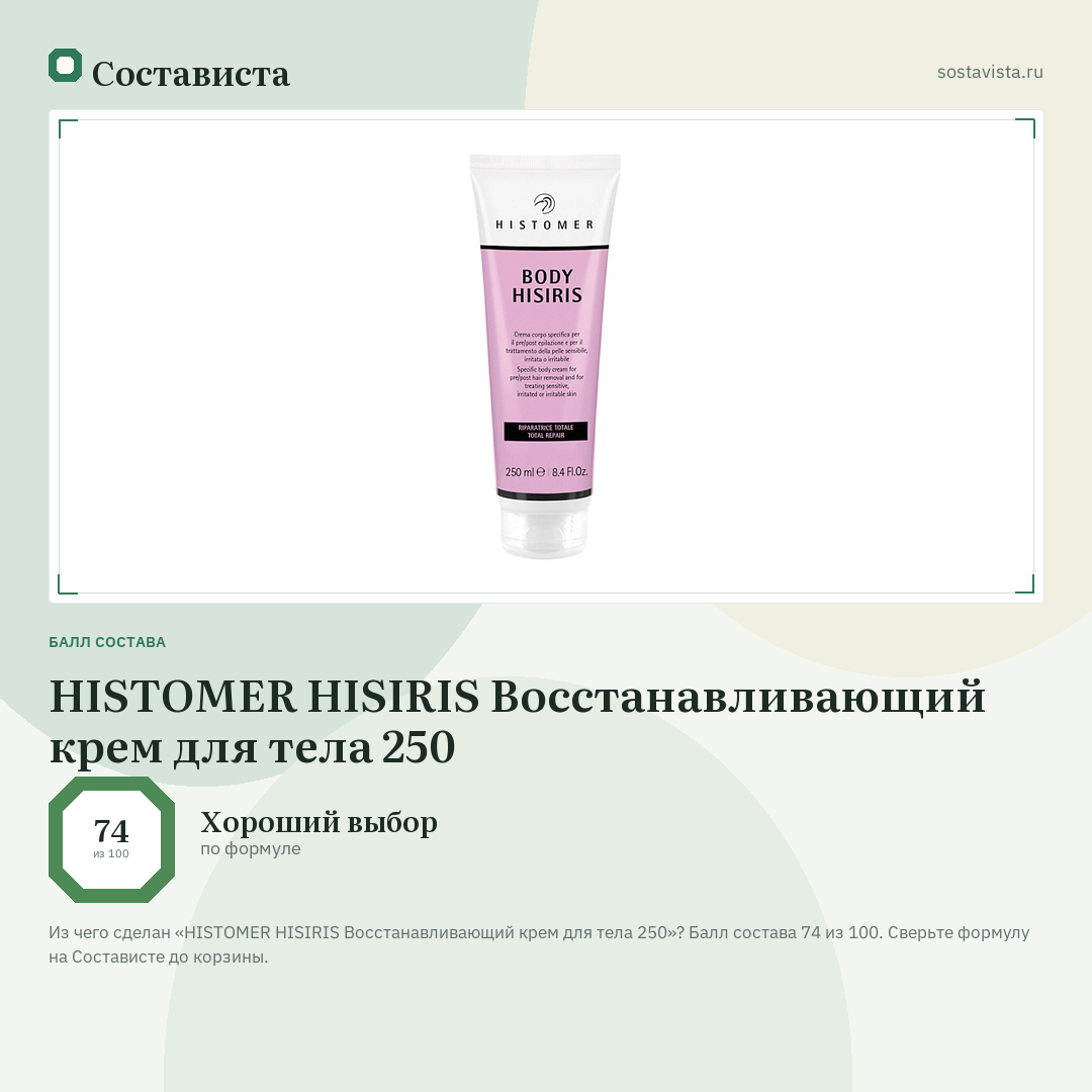 HISTOMER HISIRIS Восстанавливающий крем для тела 250: балл состава 74 из 100 — Состависта