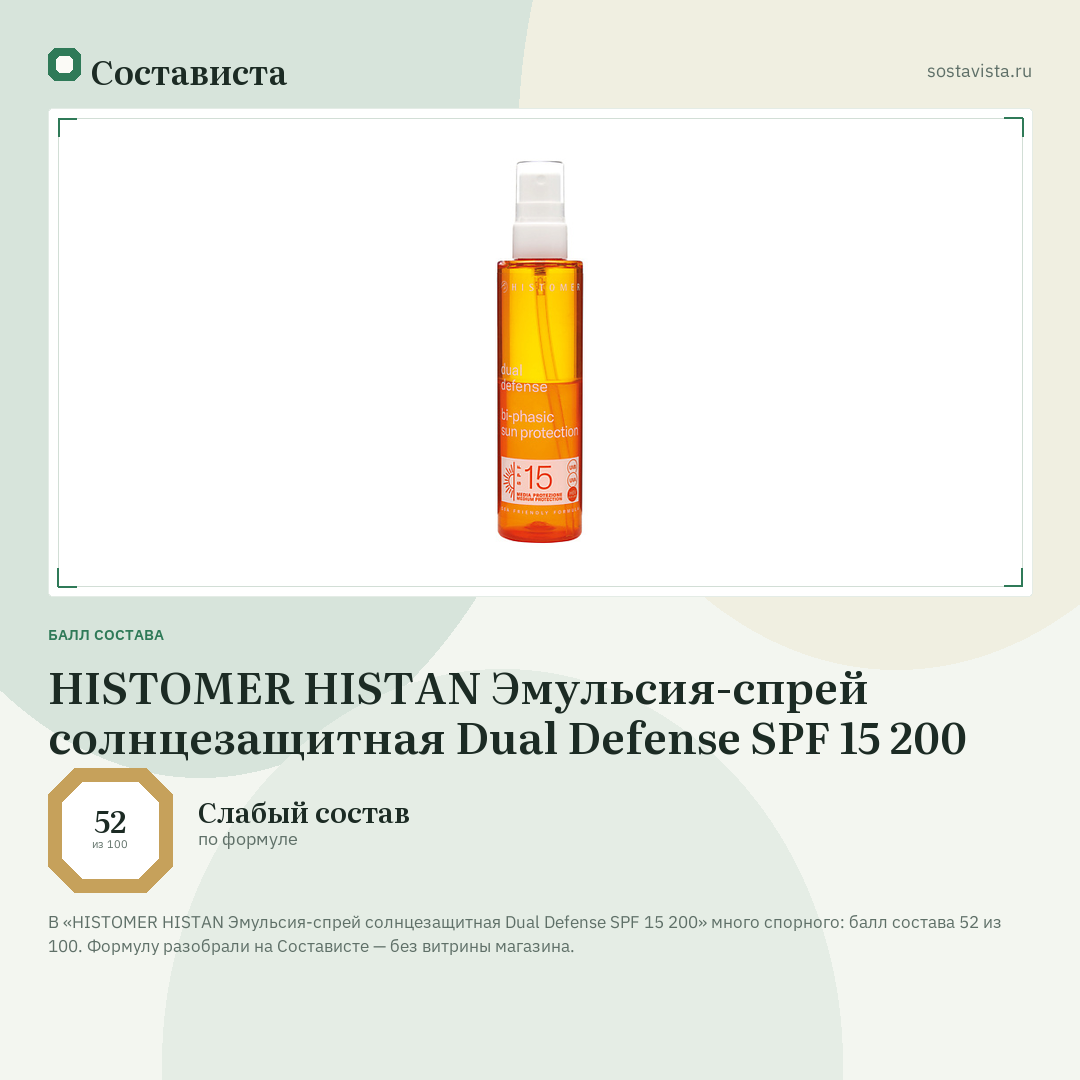 HISTOMER HISTAN Эмульсия-спрей солнцезащитная Dual Defense SPF 15 200: балл состава 52 из 100 — Состависта