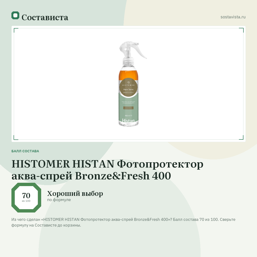 HISTOMER HISTAN Фотопротектор аква-спрей Bronze&Fresh 400: балл состава 70 из 100 — Состависта