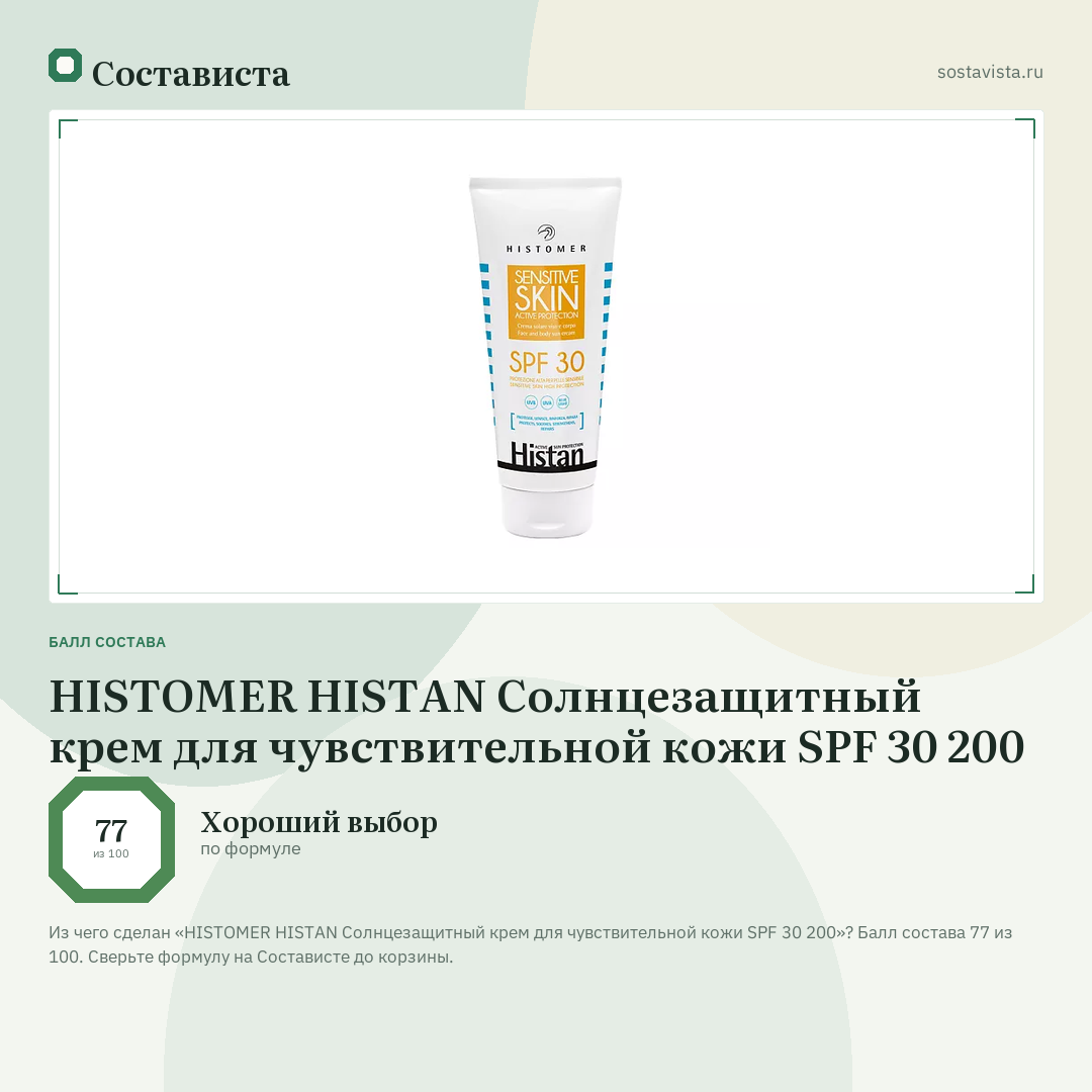 HISTOMER HISTAN Солнцезащитный крем для чувствительной кожи SPF 30 200: балл состава 77 из 100 — Состависта