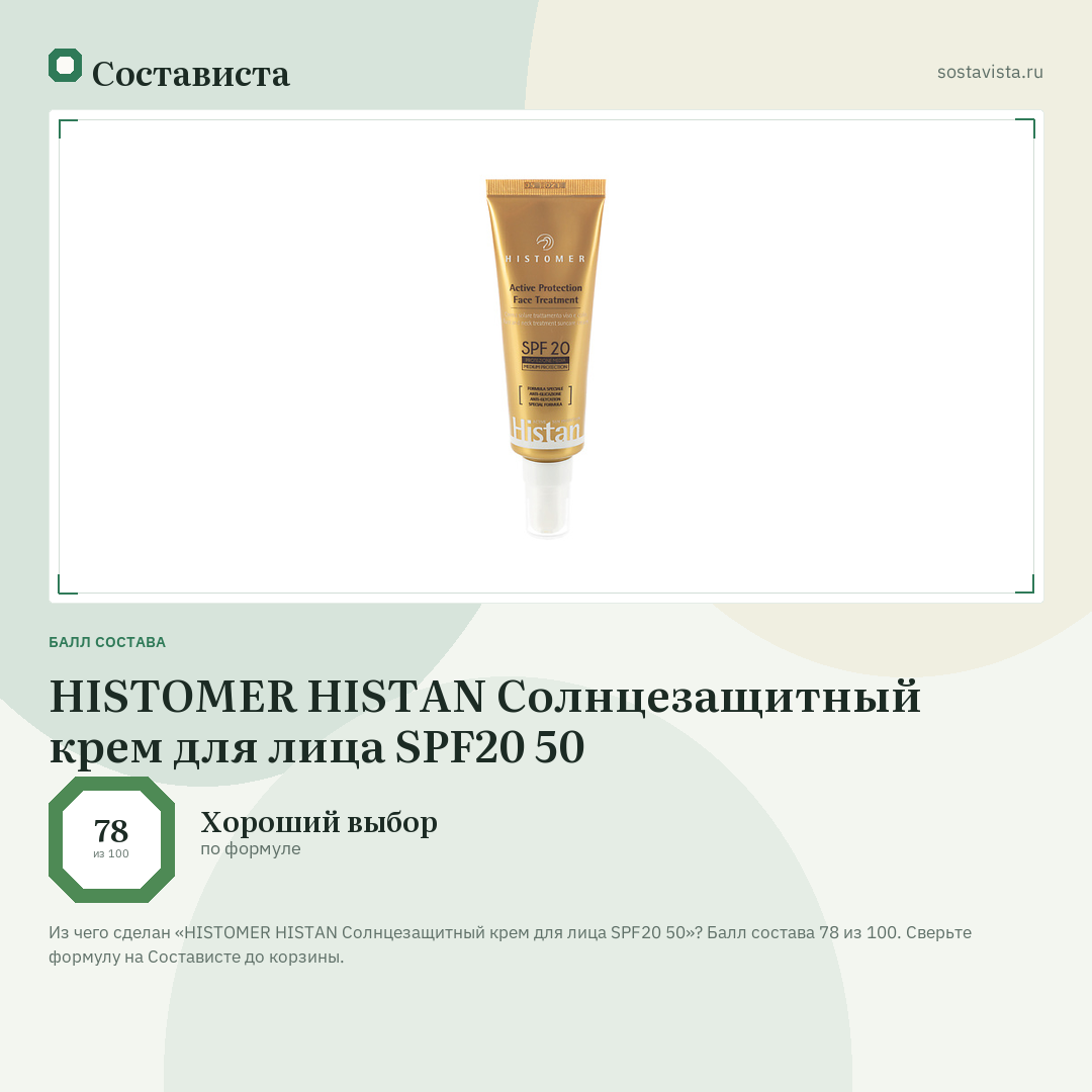 HISTOMER HISTAN Солнцезащитный крем для лица SPF20 50: балл состава 78 из 100 — Состависта
