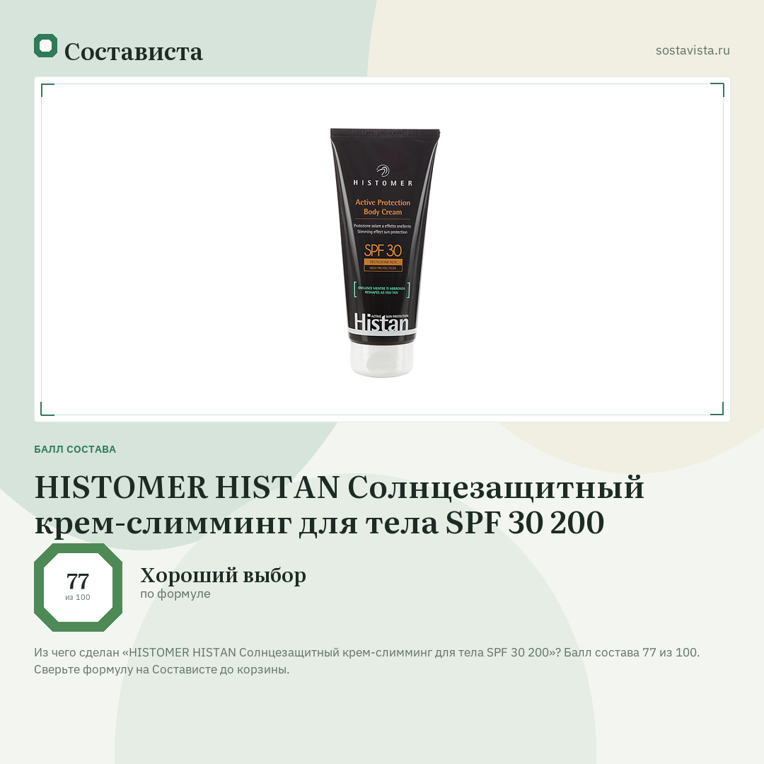 HISTOMER HISTAN Солнцезащитный крем-слимминг для тела SPF 30 200: балл состава 77 из 100 — Состависта
