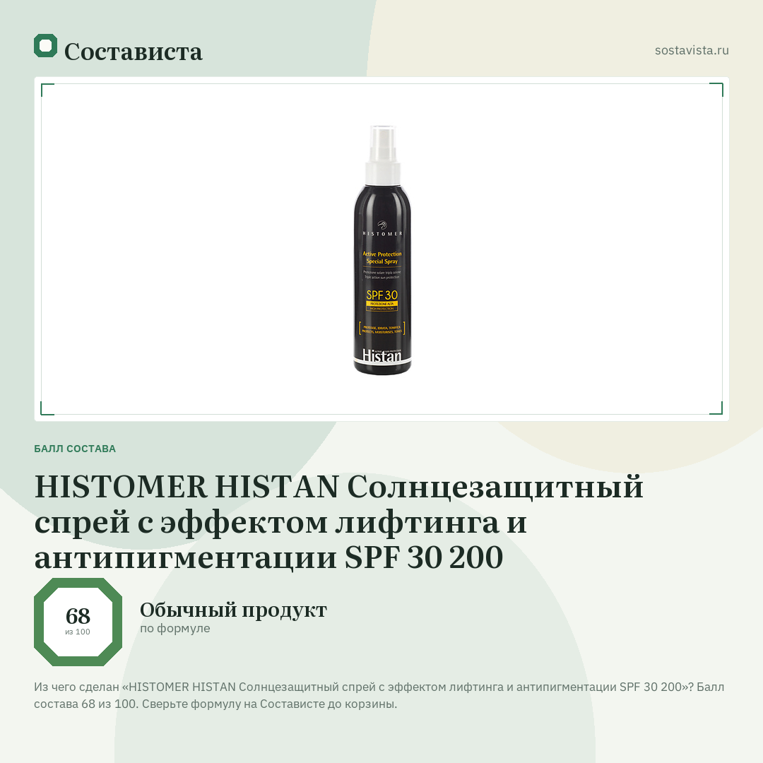 HISTOMER HISTAN Солнцезащитный спрей с эффектом лифтинга и антипигментации SPF 30 200: балл состава 68 из 100 — Состависта