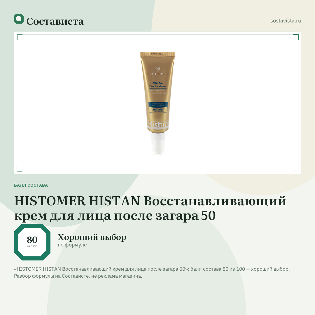 HISTOMER HISTAN Восстанавливающий крем для лица после загара 50: балл состава 80 из 100 — Состависта
