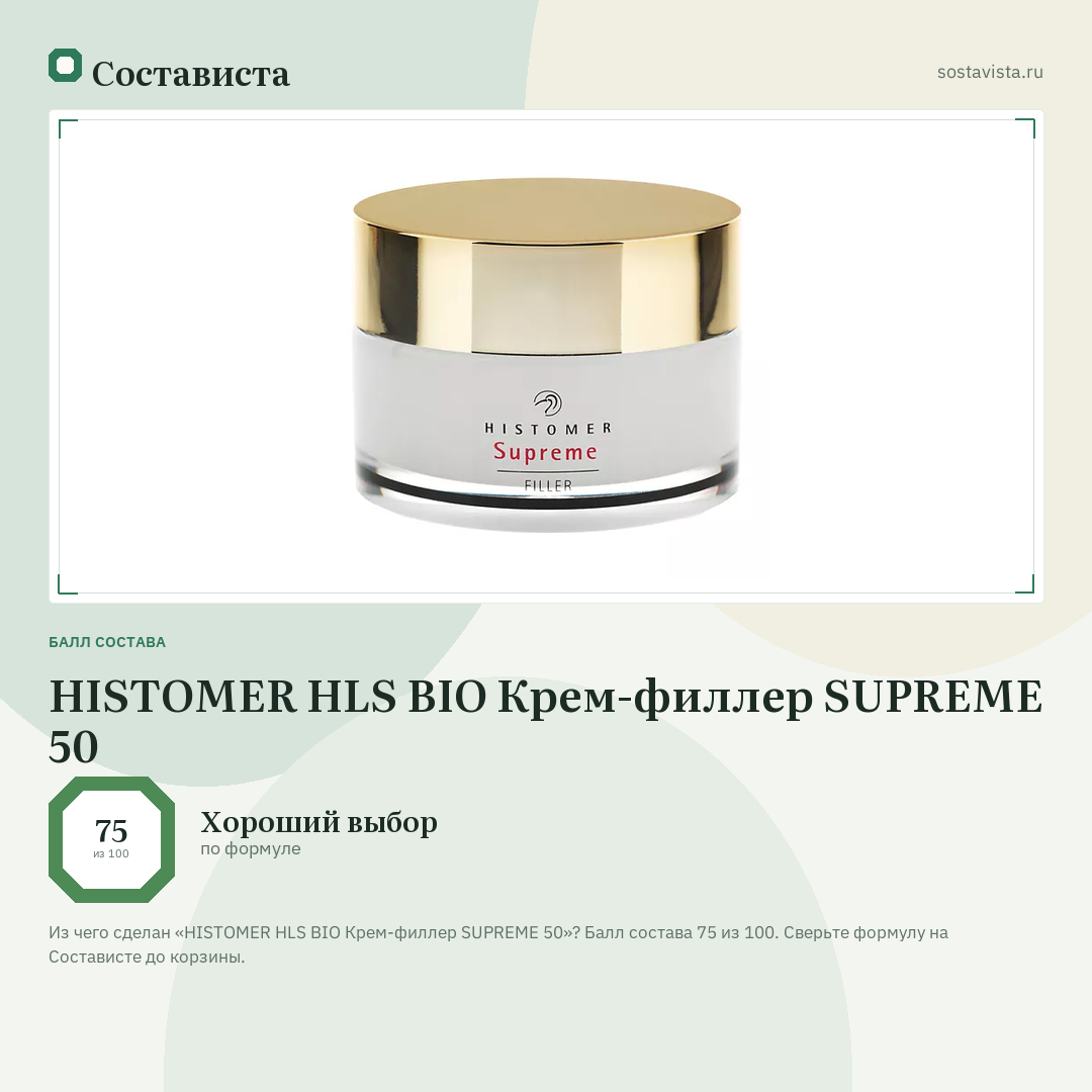 HISTOMER HLS BIO Крем-филлер SUPREME 50: балл состава 75 из 100 — Состависта