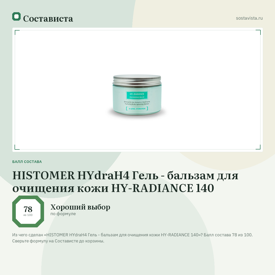 HISTOMER HYdraH4 Гель - бальзам для очищения кожи HY-RADIANCE 140: балл состава 78 из 100 — Состависта
