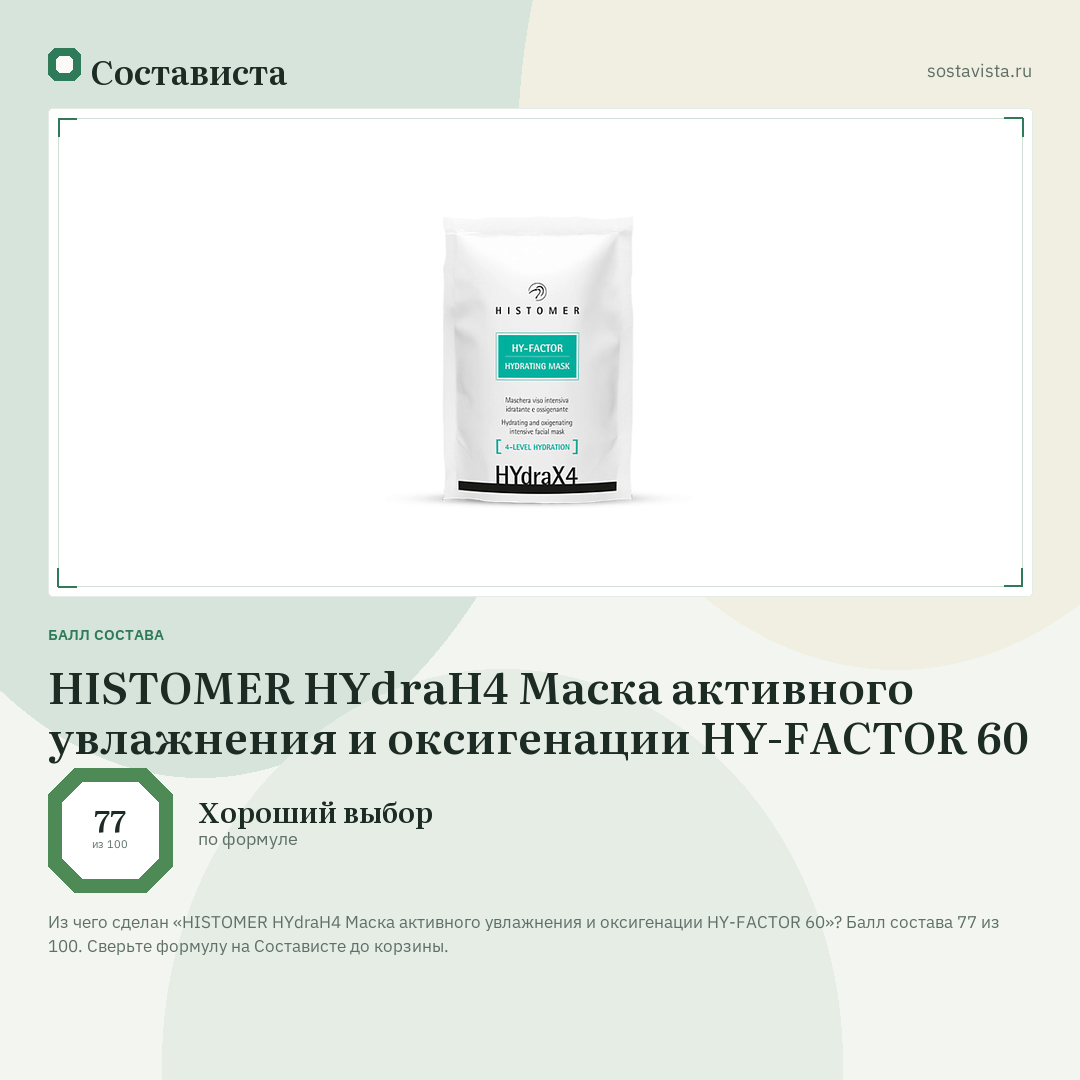 HISTOMER HYdraH4 Маска активного увлажнения и оксигенации HY-FACTOR 60: балл состава 77 из 100 — Состависта