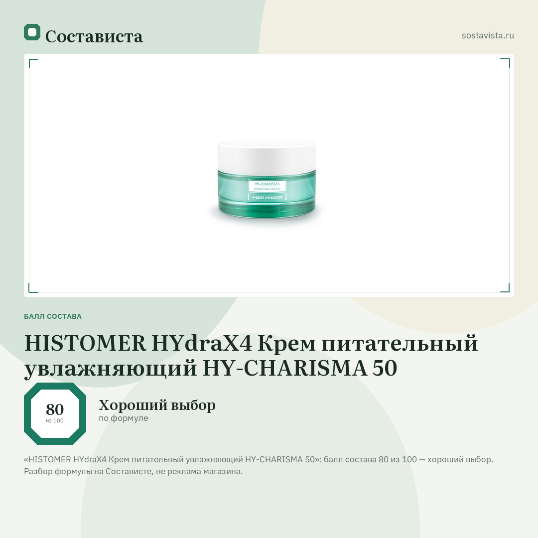 HISTOMER HYdraX4 Крем питательный увлажняющий HY-CHARISMA 50: балл состава 80 из 100 — Состависта