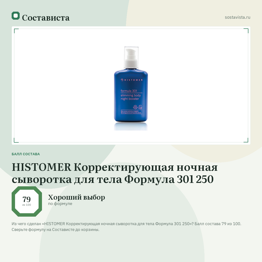 HISTOMER Корректирующая ночная сыворотка для тела Формула 301 250: балл состава 79 из 100 — Состависта