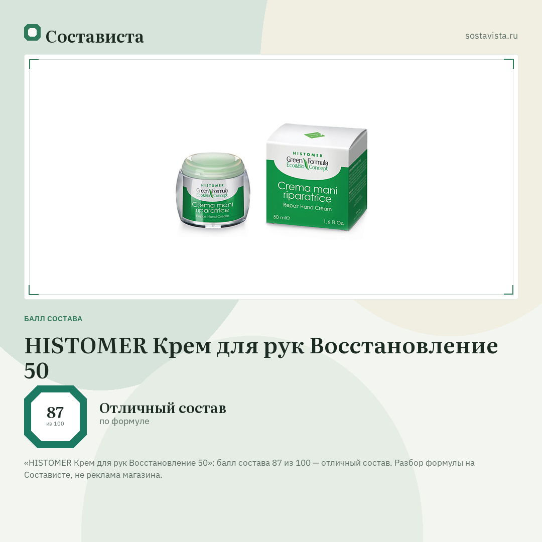 HISTOMER Крем для рук Восстановление 50: балл состава 87 из 100 — Состависта